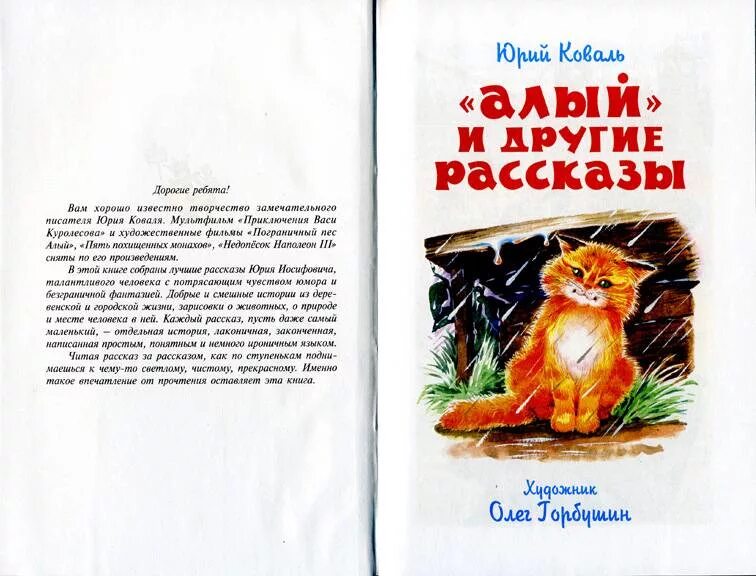 Коваль рассказы читать. Герои Юрия Коваля. Ю Коваль книги. Коваль ю. "рассказы".