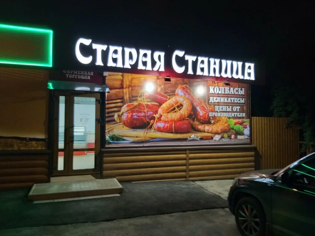Старая станица старостаничное сельское. Старая станица магазины. Ростовская колбаса старая станица. Станица советская ростовская. Колбаса кубанская.
