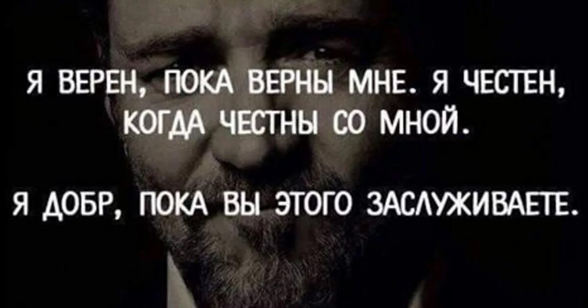 Быть честным человеком текст. Я верен пока верны мне я честен. Цитаты про честность. Цитаты про верных людей. Афоризмы про честность.