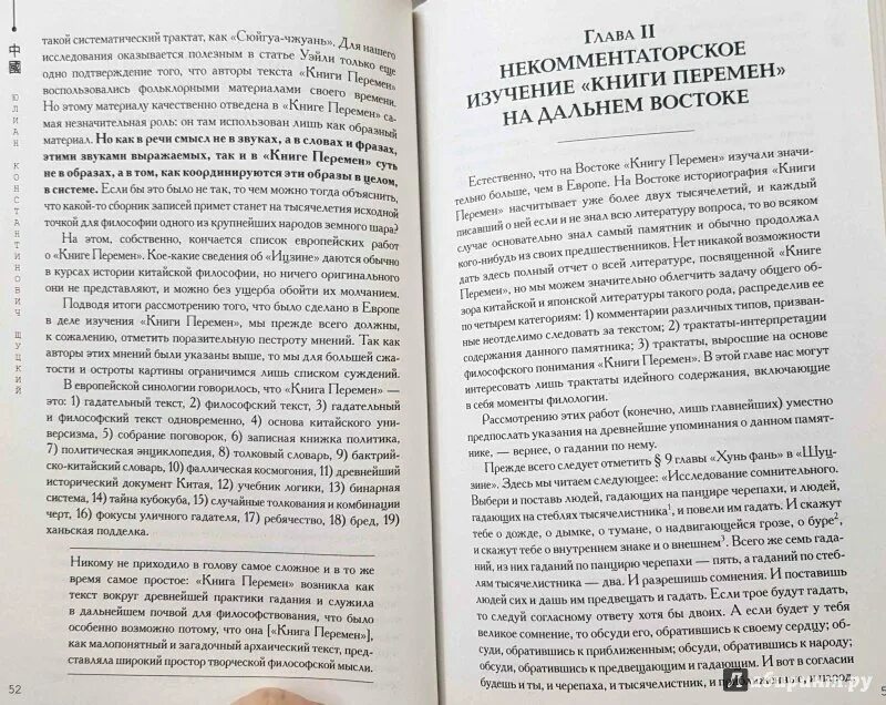 Книга перемен 5. Конфуций "книга перемен". Книга перемен философия. Щуцкий ю. к. китайская классическая «книга перемен». Конфуций книга перемен и книга песен.