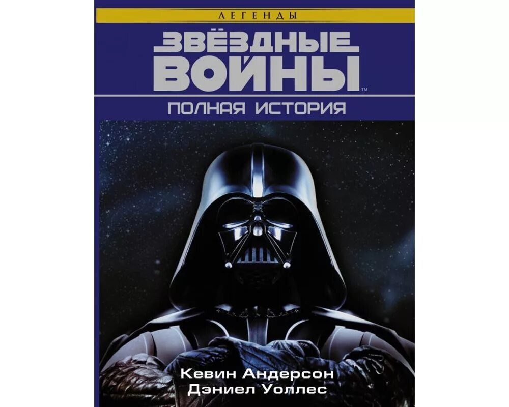 Звездные войны книга читать. Дэниел Уоллес «Звездные войны .полная история». Звёздные войны книги. Обложка книги Звездные войны. Звёздные войны полная история книга.