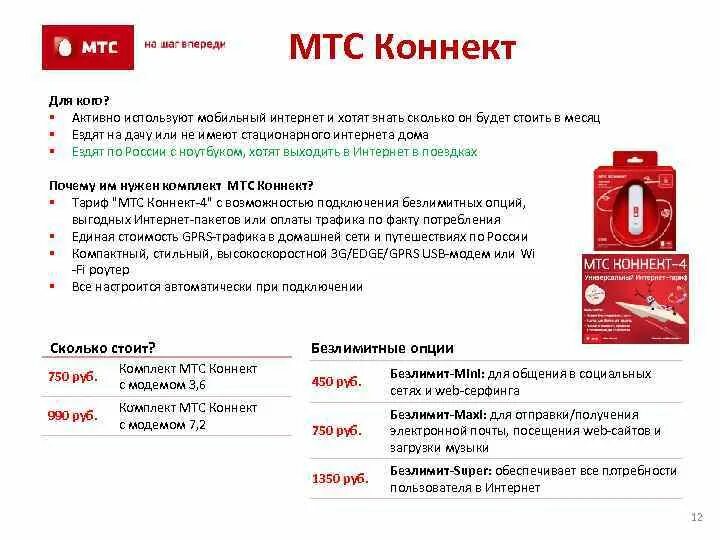 Тариф федеральный коннект. МТС презентация. Продукты компании МТС. Презентация продукта МТС. МТС банковские продукты.