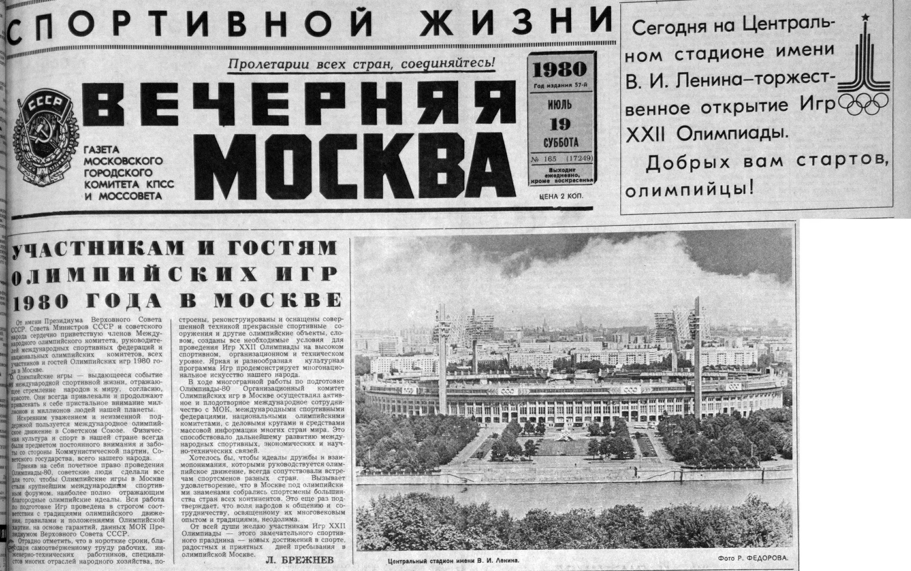 Советские газеты. Газета 1980 года. Газета про Олимпиаду. Газеты СССР 1980.