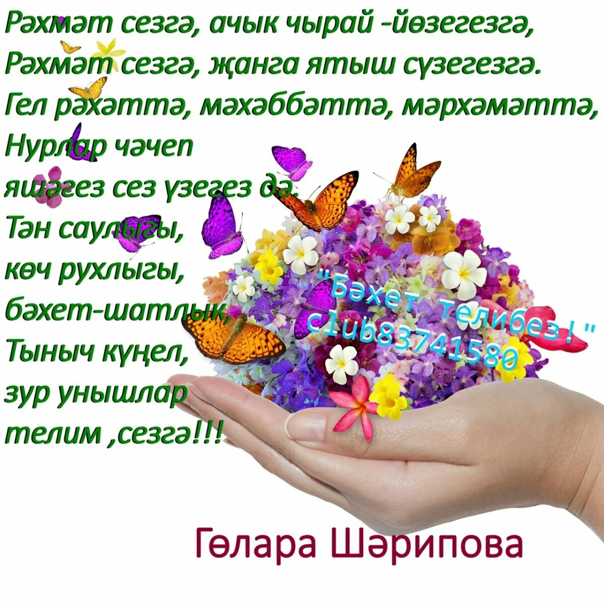 Рэхмэт сина