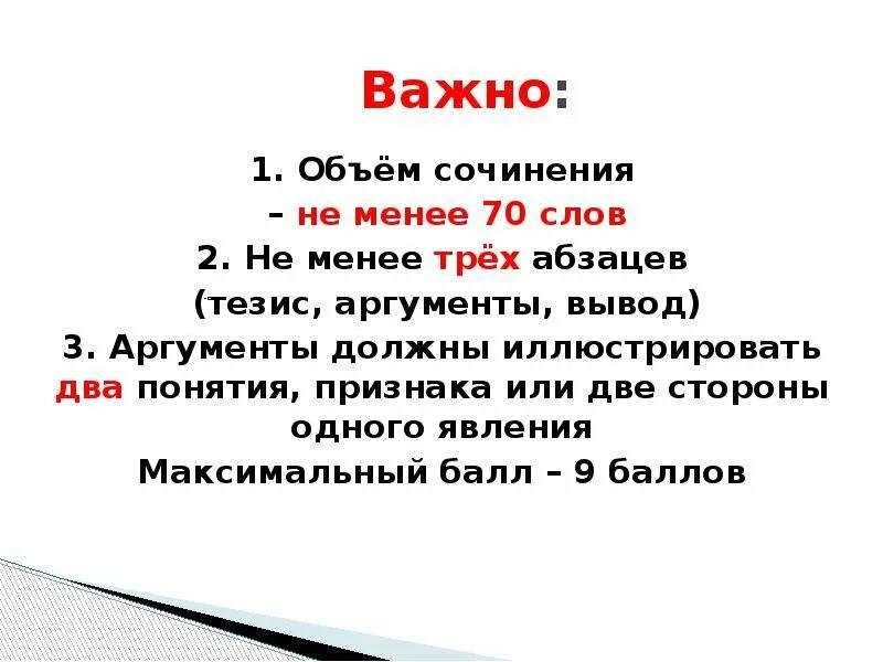 70 словами на русском. Объем сочинения ОГЭ. Тезиаргумент и вывод в одном абзаце. Про пожар тезис, Аргументы,вывод. Не менее 70 слов.