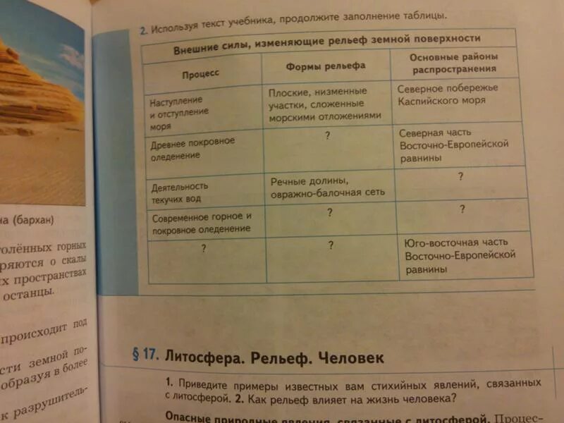 География заполните таблицу используя учебник. Внешние силы формирующие рельеф таблица. Внешние силы таблица география. Процессы формирующие рельеф таблица. Таблица внешние процессы формы рельефа.