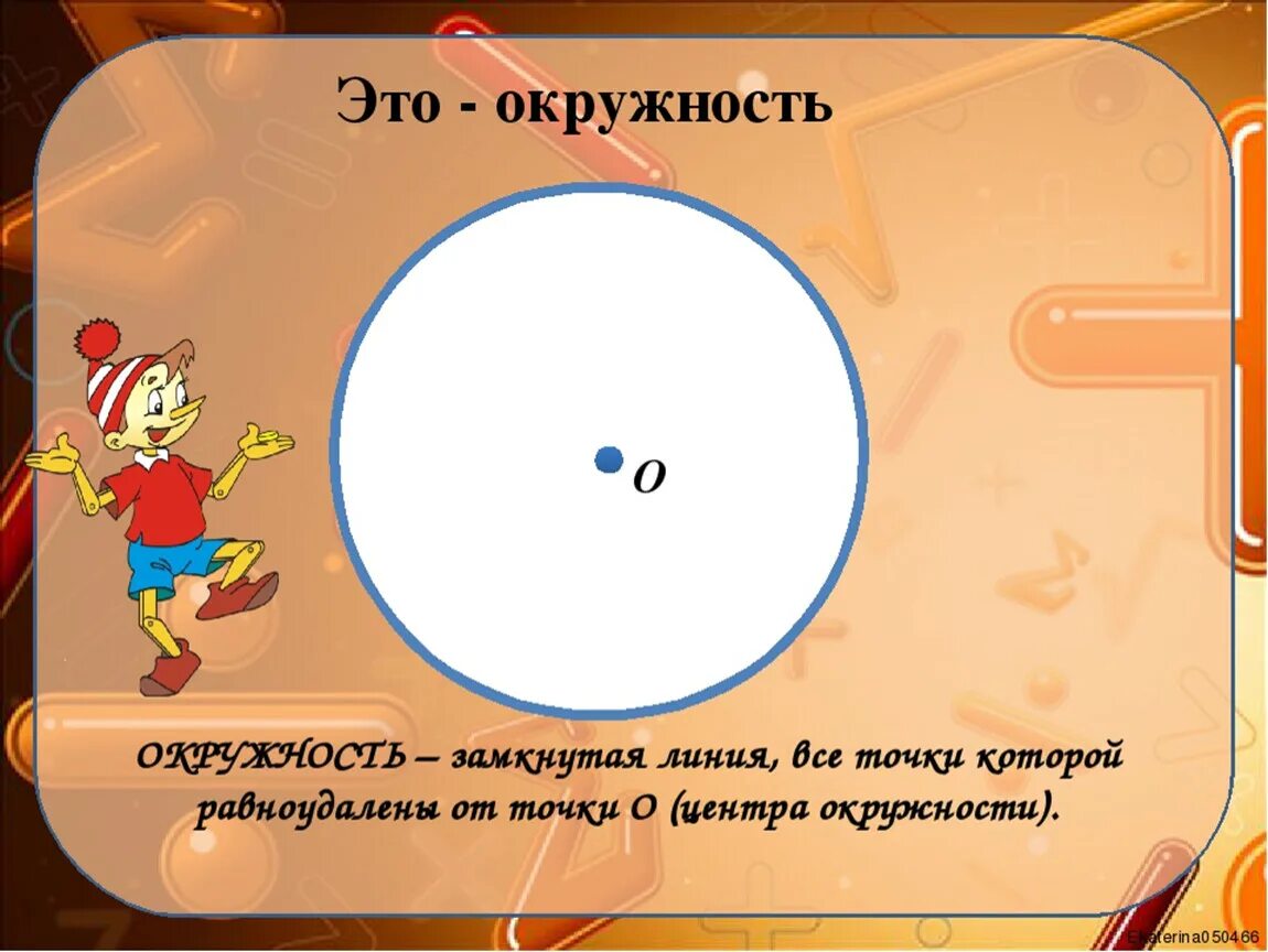 Практическая работа окружность круг. Окружность. Круги и окружности. Математика тема окружность и круг. Окружность и круг презентация.