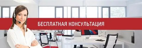 Бесплатная консультация по телефону пермь