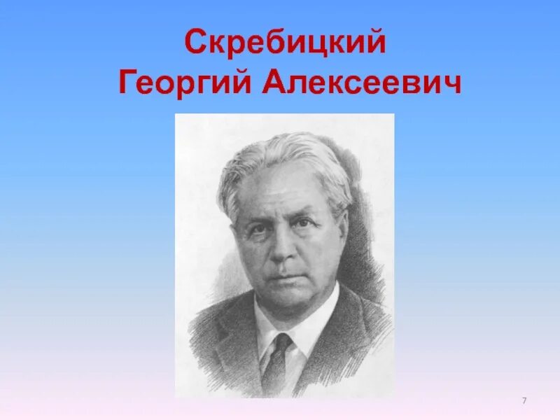 Писатель г скребицкий. Г Скребицкий портрет. Портрет Георгия Скребицкого писателя.