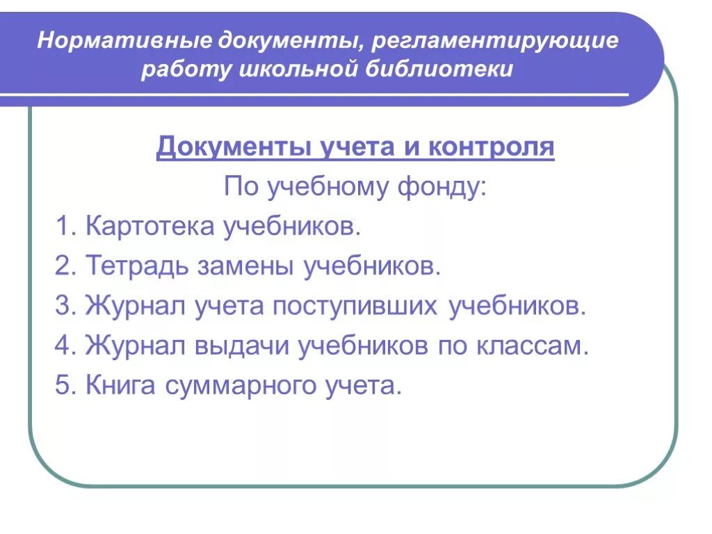 Картотека учебников. Нормативно-правовые документы библиотеки. Библиотека документов. Нормативные документы школьной библиотеки. Школьная библиотека документы по учебникам.