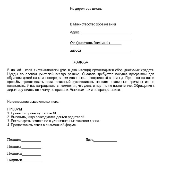 Жалоба на ученика школы от родителей. Бланк жалобы на учителя директору школы образец. Заявление на имя директора школы жалоба на учителя. Образец заявления в Департамент образования жалоба на школу. Жалоба родителя на учителя образец заявление директору школы.