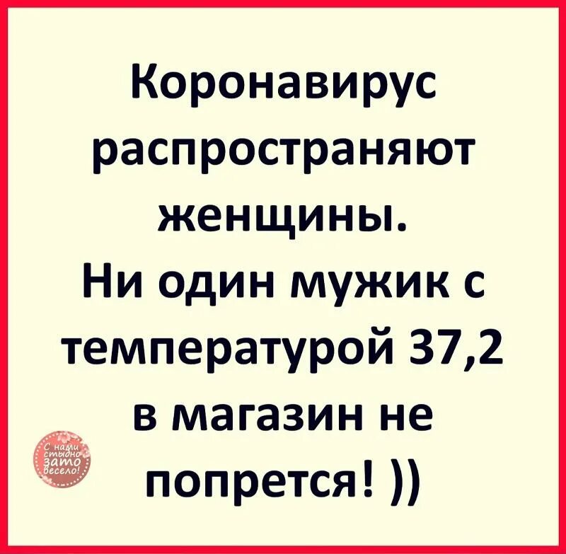 Коронавирус распространяют женщины. Температура 37.2 прикол. Температура у мужчины 37.2 приколы. Приколы про температуру у мужчин. Стихотворение 37 2