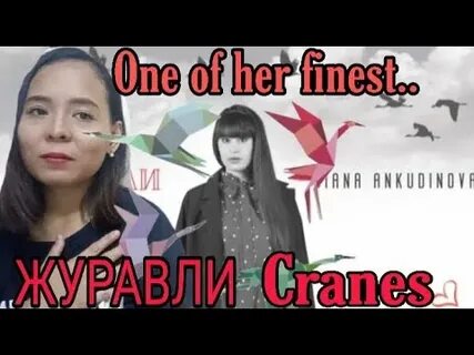 Жору съели журавли анкудинова