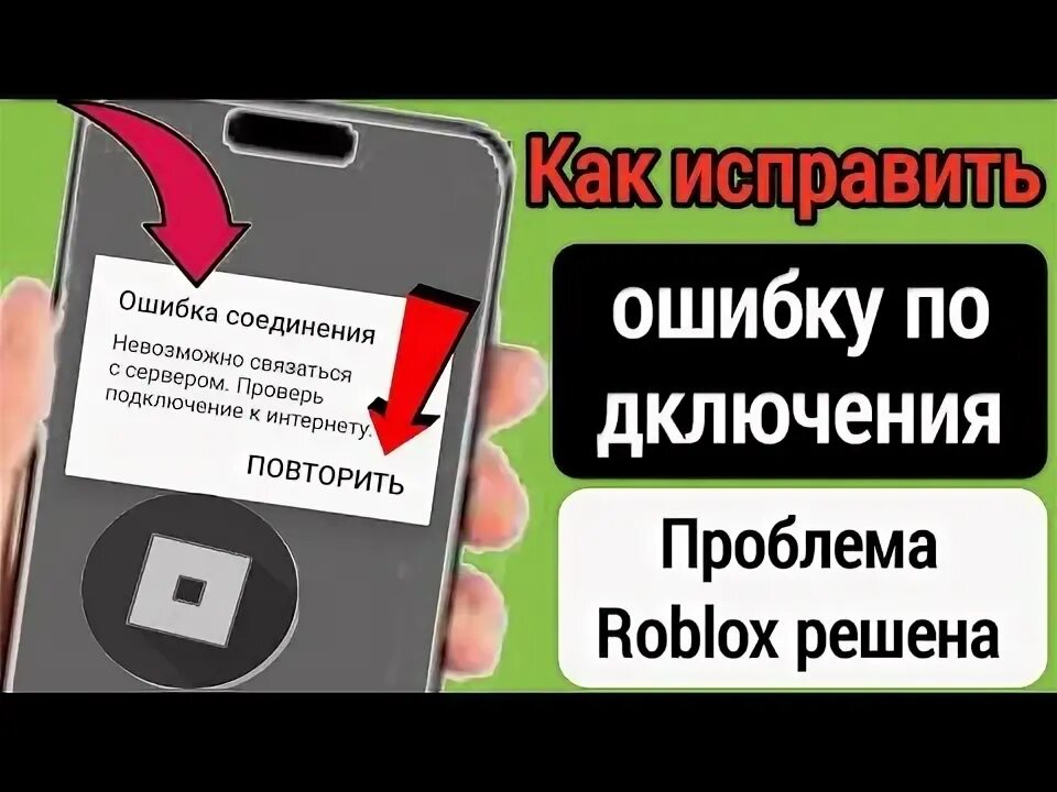 Как подключить роблокс к ноутбуку Как исправить Roblox: невозможно связаться с сервером. Проверьте ошибку подключе