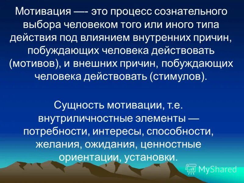 3 мотивации. Мотивация. Роль мотивации в деятельности человека. Внутренние процессы мотивации. Сознательная мотивация.