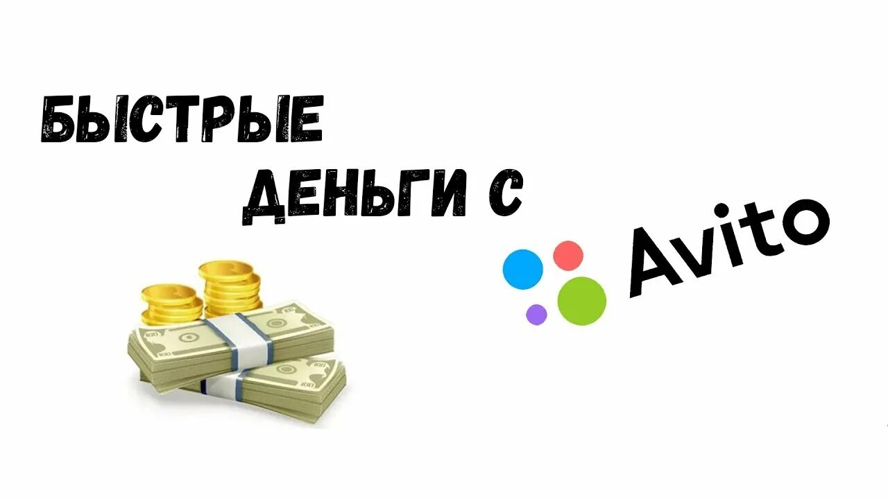 Авито деньги. Заработок на авито. Быстрые деньги. Бизнес на авито.