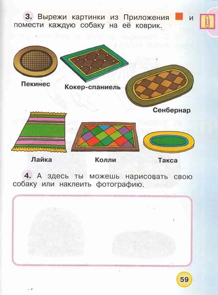 Вырежи рисунки из приложения и составь. Рисунки приложения и помести. вырежи из приложения рисунок. вырежи картинки из приложения и помести каждую собаку на ее коврик. помести каждую.собаку на ее коврик.