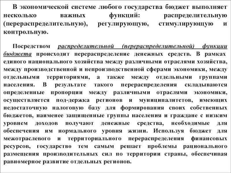 Функция выполняемая бюджетом. Охарактеризуйте функции бюджета. перераспределительная функция бюджета. распределительная функция бюджета. приведите пример распределительной функции бюджета.