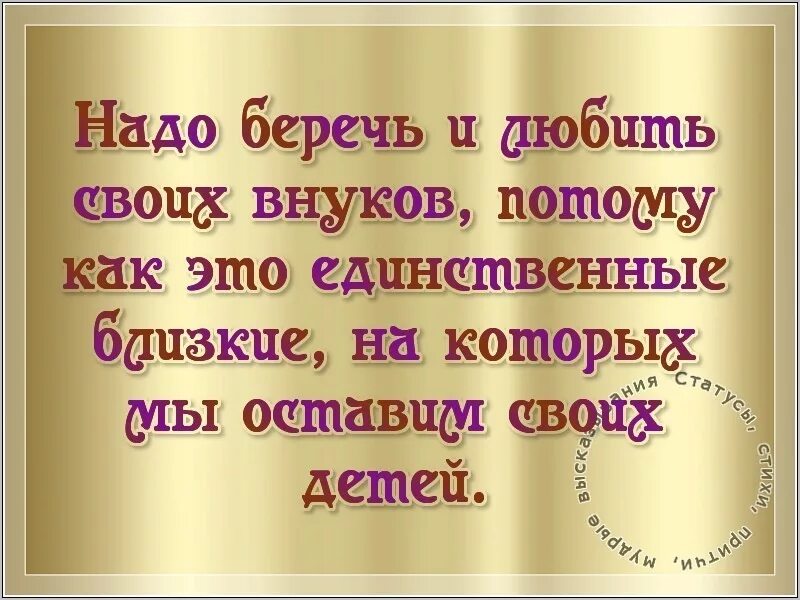 Текст про внука. Статусы про внуков. Высказывания о детях и внуках. Высказывания про внуков. Высказывания о внуках.