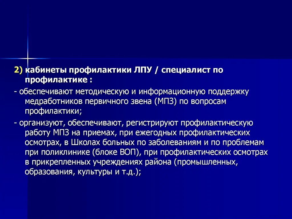 Организация кабинета профилактики. Медицинские работники первичного звена. Менеджером первого звена в медицинской организации является. Менеджером среднего звена в ЛПУ здравоохранения является. Звенья ЛПУ.