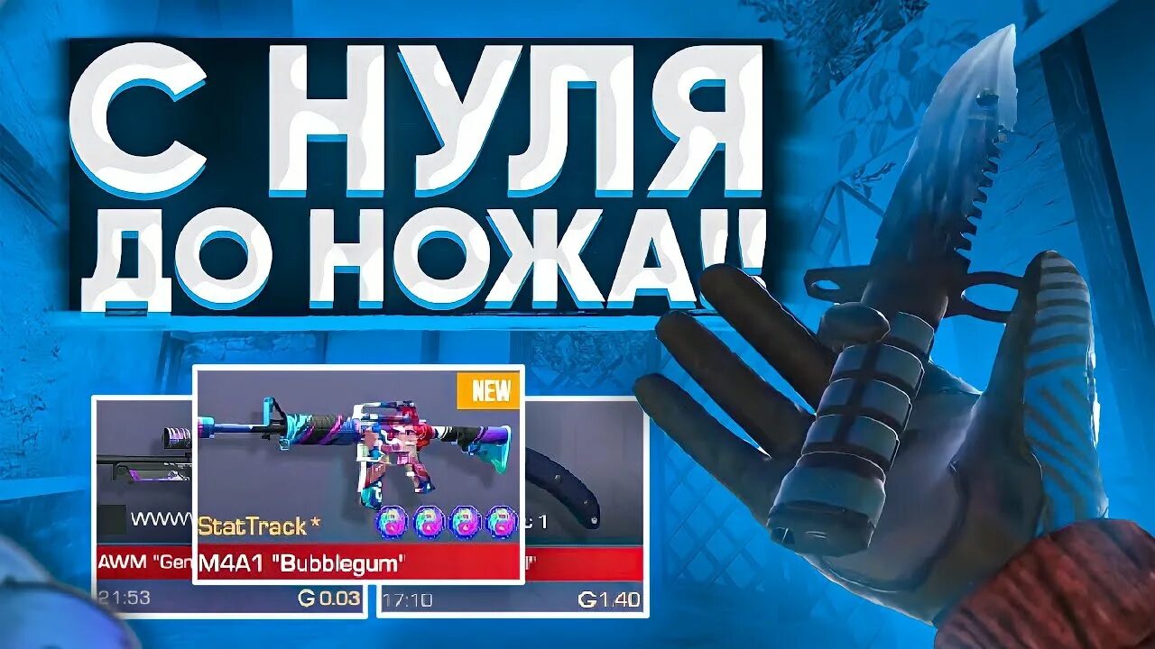 Как трейдится с нуля до ножа. С нуля до ножа. с нуля до ножа в стандофф. трейд с нуля до ножа. ава с нуля до ножа.