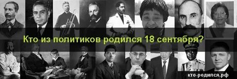 Кто родился 18 октября из знаменитостей
