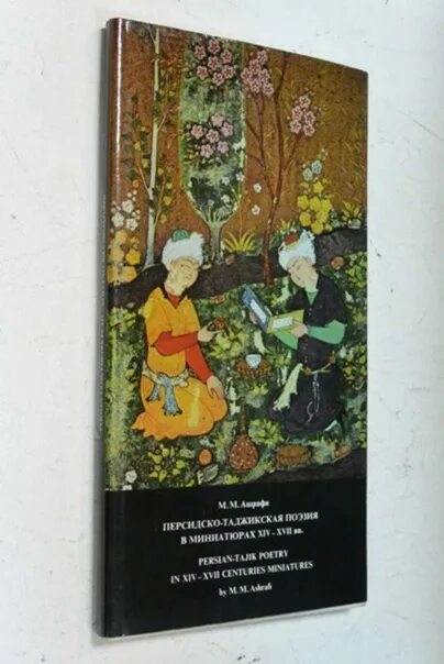 Таджикская миниатюра. Художественная литература 1974. Таджикская поэзия. Таджикская поэзия. Таджикское стихотворение.