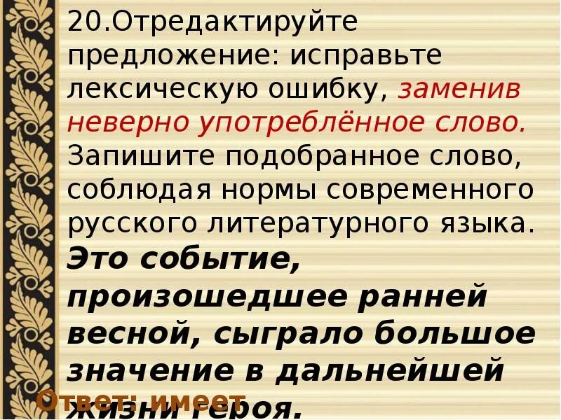 Предложение с лексической ошибкой исправь его. Лексическая ошибка с заменой слова. Укажите предложение содержащее лексическую ошибку. Отредактируйте предложение исправьте лексическую ошибку искл. Русское слово пьет