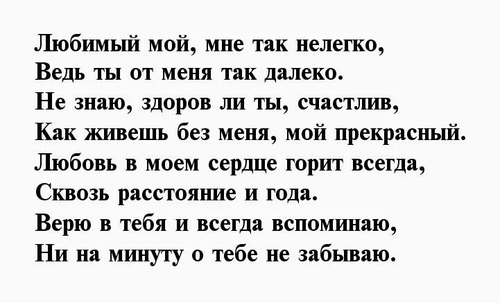 Стихи любимому мужчине на расстоянии. Стихи любимому мужчине. Стих любимому мужчине о любви на расстоянии. Стихи о любви к мужчине на расстоянии.