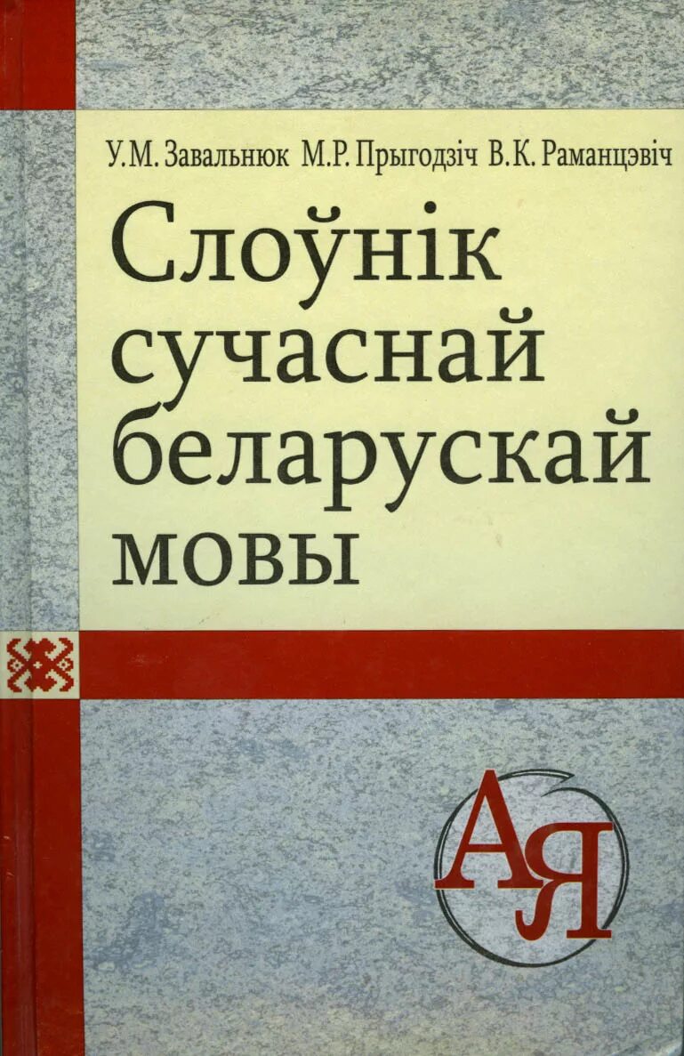 Тлумачальны слоўнік беларускай мовы. Арфаграфічны слоўнік беларускай мовы. Книги на белорусском языке. Литературный белорусский язык. Слоўнік орг