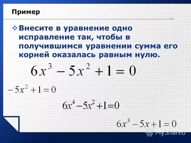 Заполни пропуски так чтобы получились верные равенства. Уравнение чтобы получилось 2. Метод уравнивания коэффициентов. Получившееся уравнение. Уравнение чтобы получилось 2.