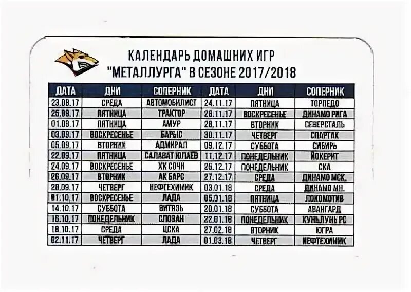 Металлург новокузнецк календарь игр. Металлург новокузнецк календарь игр. Вхл металлург новокузнецк расписание игр. Челмет металлург новокузнецк. Матчи металлург календарь.
