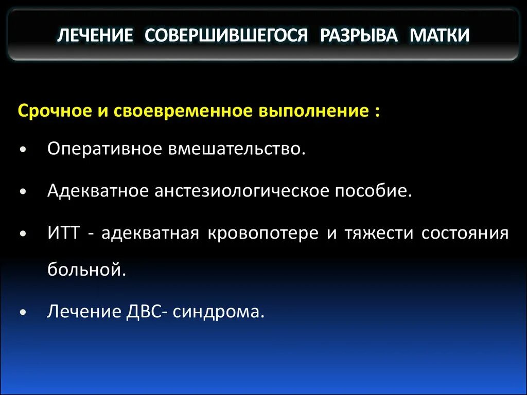 Лечебная тактика при разрыве матки. Совершившийся разрыв матки. Гистопатический угрожающий разрыв матки. Гистопатический разрыв матки по рубцу.