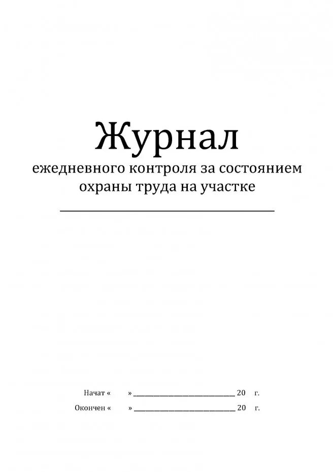 Журнал ежедневного контроля. Журнал контроля состояния охраны труда. Заполнение журнала контроля за состоянием охраны труда. Журнал техники безопасности ежедневно. Журнал rjnhjkz PF cjcnjzybtv j[HFYS nhelf.