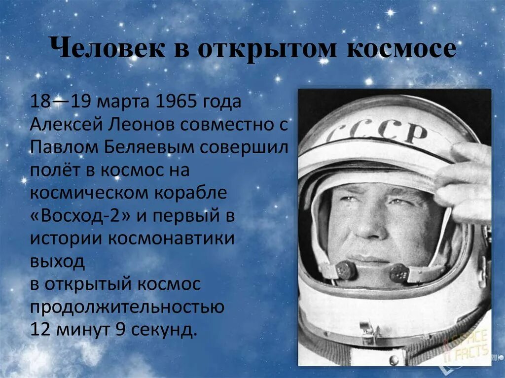 День космонавтики история кратко. Первый полет человека в космос. Космос для презентации. Интересные истории про космос. Человек и космос презентация.