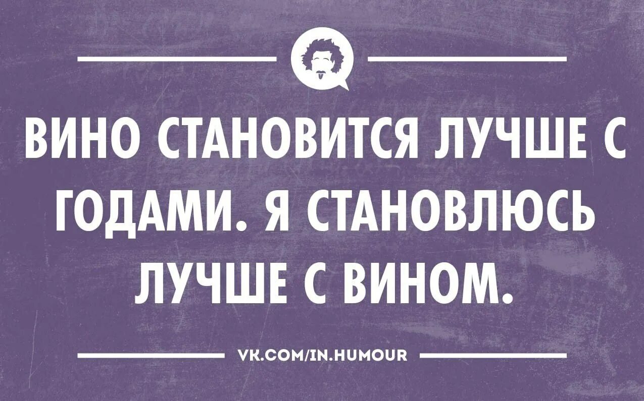 Шутки про вино. Шутки про вино. Шутки про дегустацию вин. Смешные фразы про вино. Открытки про вино смешные.