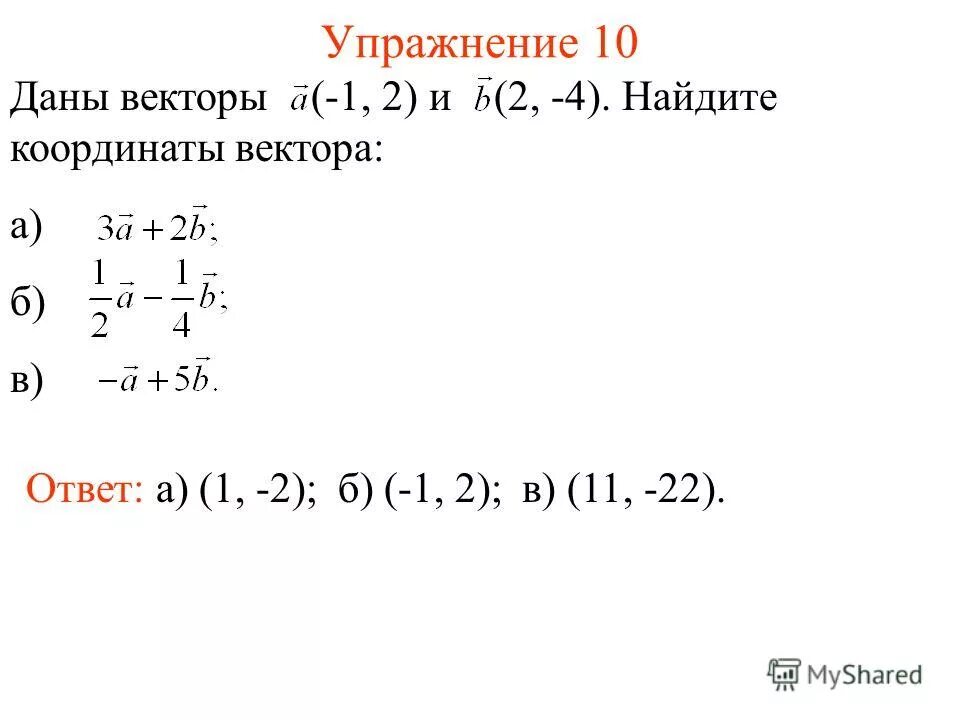 Найдите координаты вектора а 5 7. Даны векторы нацжите координатв ы векторв. Даны векторы Найдите координаты вектора. Даны векторы найти координаты вектора. Координаты вектора а+б.