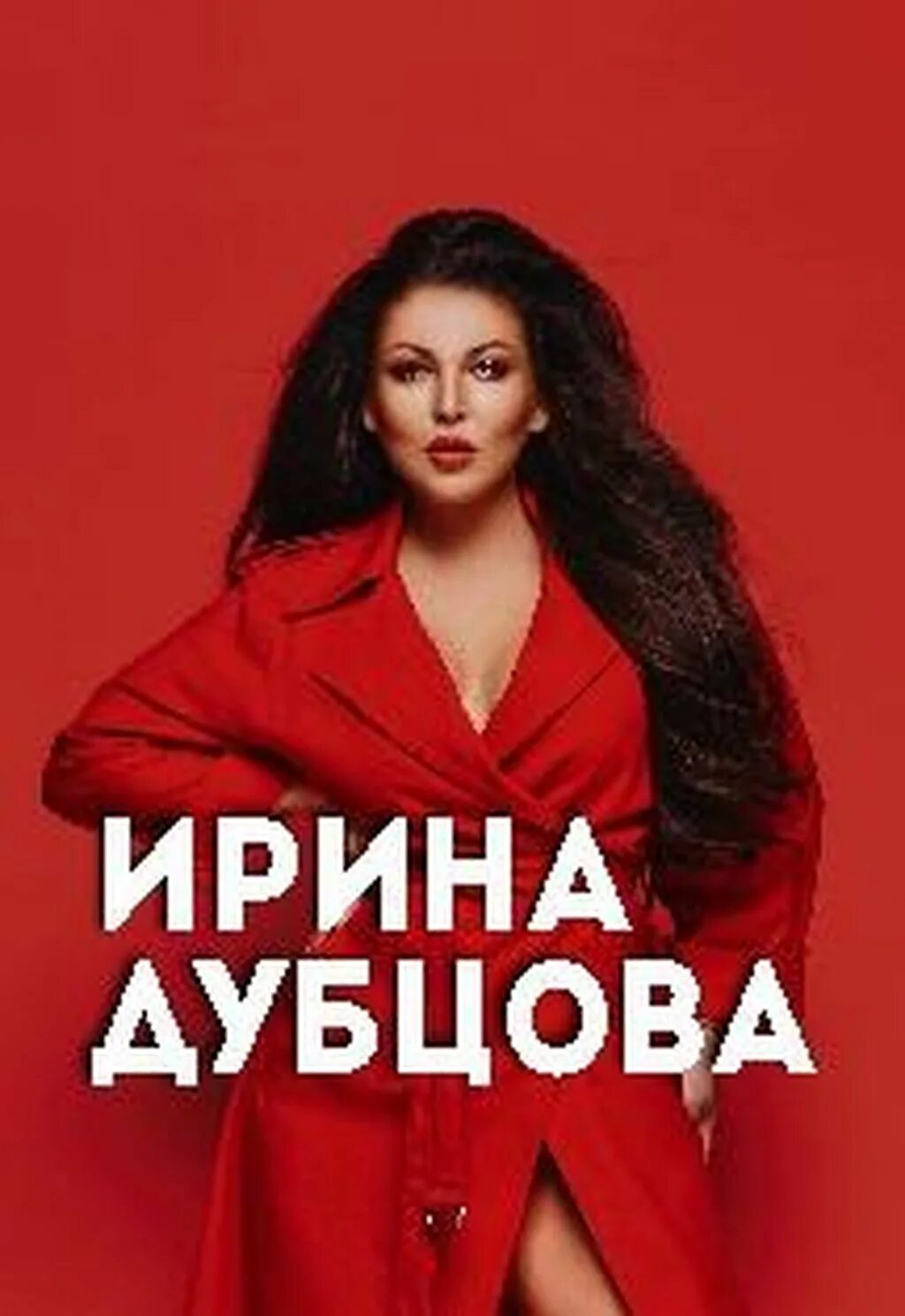 Слушать ирину дубцову новую песню