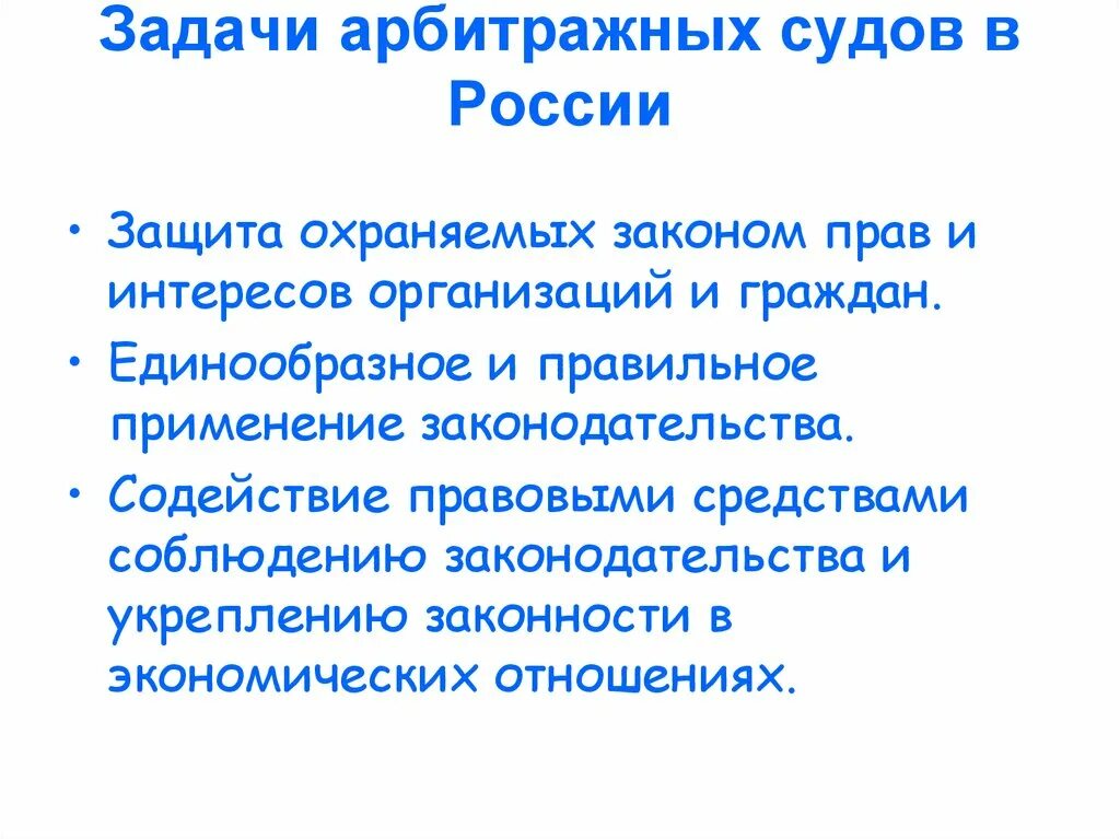 Арбитражные суды работают. Арбитражный суд задачи. Задачи арбитражных судов. Задачи арбитражных судов в России. Арбитражный суд основные задачи.