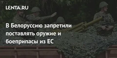 Белоруссия запретила