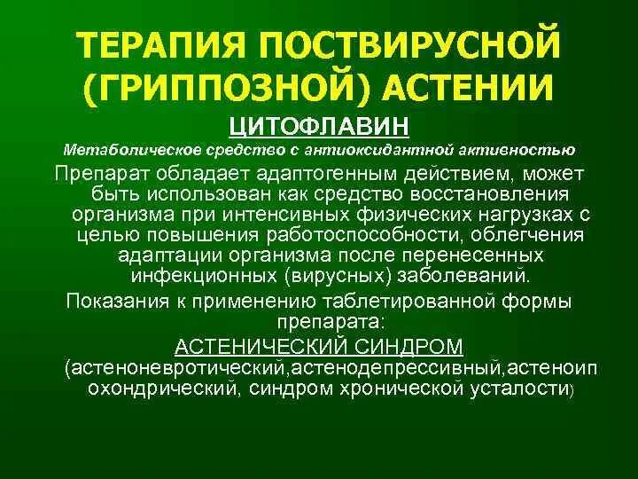 Астенический синдром лекарства. Поствирусная астения. Терапия астенического синдрома. Метаболическая терапия препараты. Синдромы после ковида