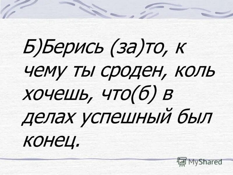 Песня лесник король и шут. Текст песни лесник король и шут. Берись за то к чему ты сроден чтоб в делах успешный был конец. Коль желаешь. Берись за то.