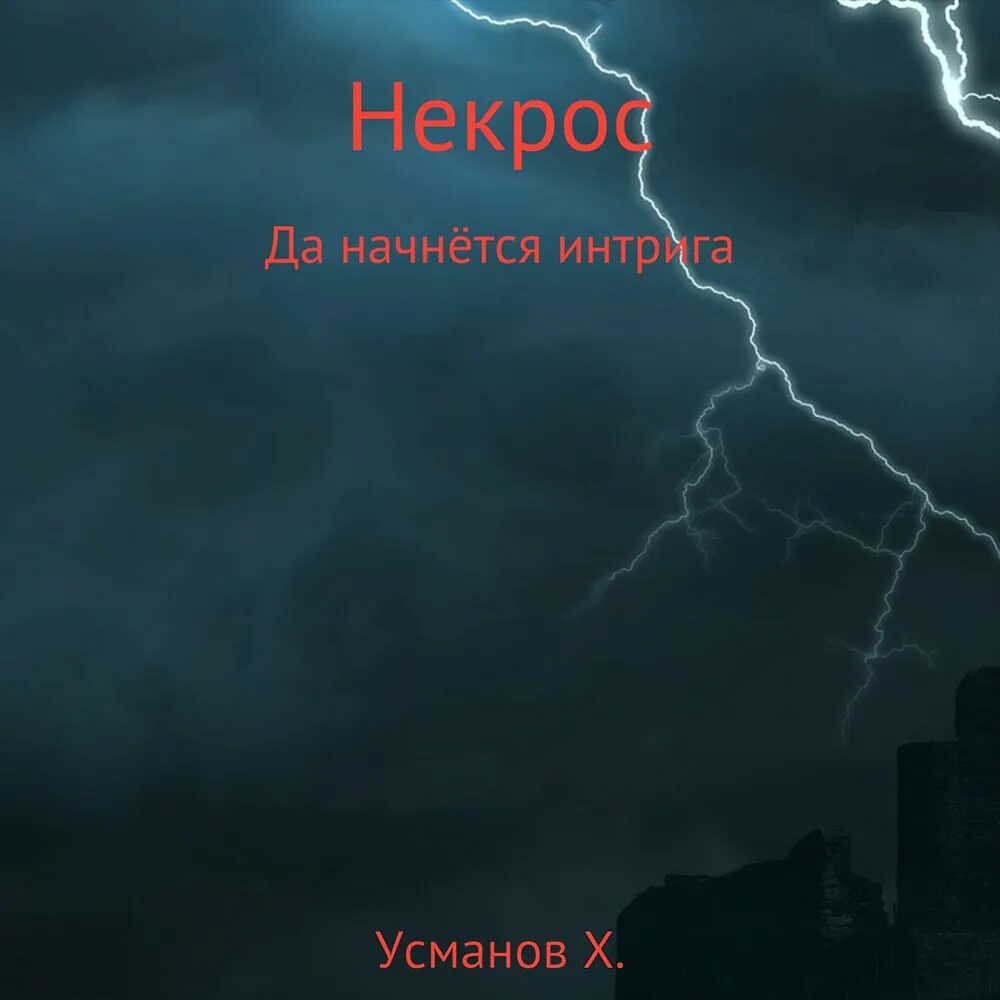 Некрос хайдарали усманов. Слушать аудиокнигу хайдарали усманов некрос. Пробуждение тьмы книги. Слушать аудиокнигу хайдарали усманов некрос. Книга некрос.