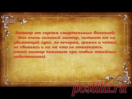 Вам помогали заговоры