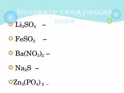 5 солей в химии