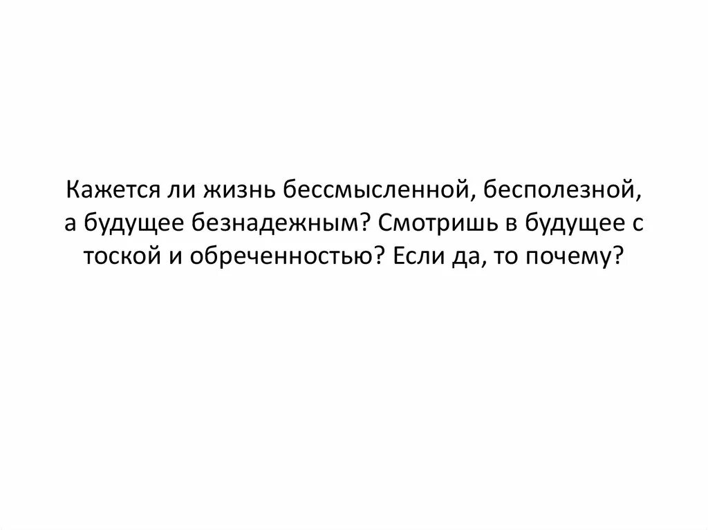 Жизнь бессмысленна. Все бессмысленно и бесполезно. Почему жизнь так бессмысленна. Когда всё кажется бессмысленным. Почему жизнь бесполезна