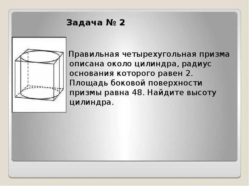 Правильная четырехугольная призма какое основание. Правильная четырехугольная Призма описана около цилиндра. Четырехугольная Призма описана около цилиндра. Правильная четырехугольная Призма описана. Правильной четырехугольной Призмы и описанный цилиндр.