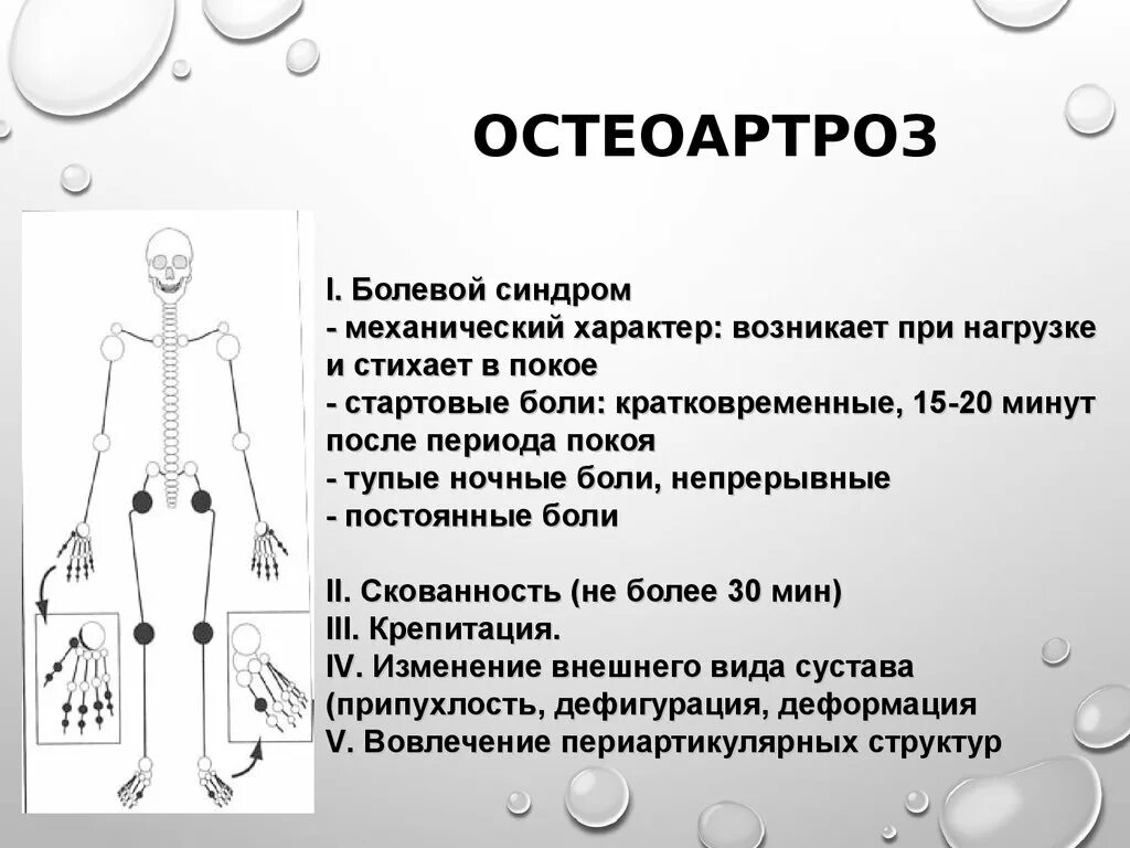 Тест хроническая боль. Остеоартроз болевой синдром. Болевой синдром при остеоартрозе. Суставной синдром остеоартрозе.