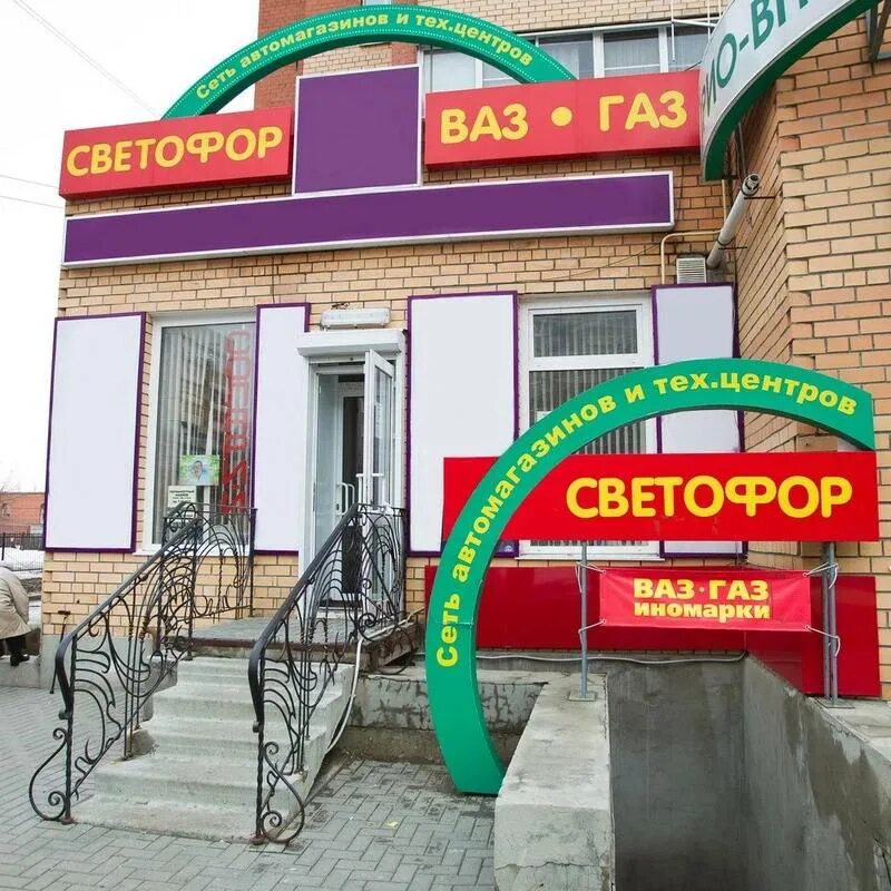 Магазин автозапчастей рязань. На пашковский микрорайон автомагазин светофор. Автомагазин светофор рязань. Автомагазин светофор рязань. Светофор автозапчасти рязань.