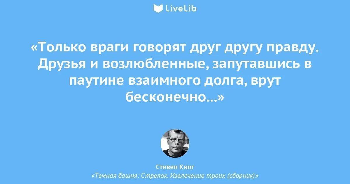 Кто то должен говорить правду. Говорить правду. Только враги друг друга говорят. Враг говорит правду. Почему всегда нужно говорить правду.